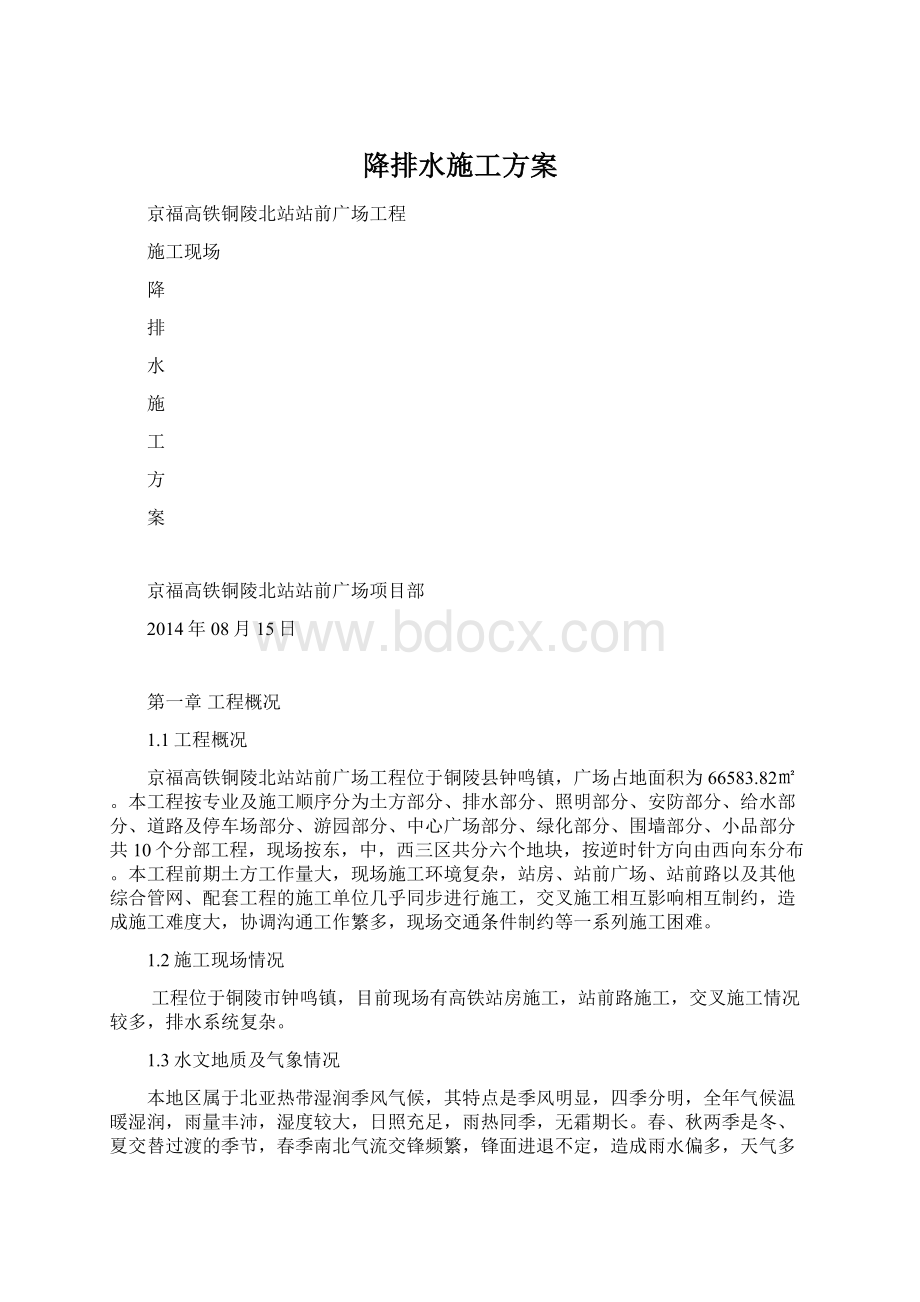 降排水施工方案Word格式文档下载.docx_第1页