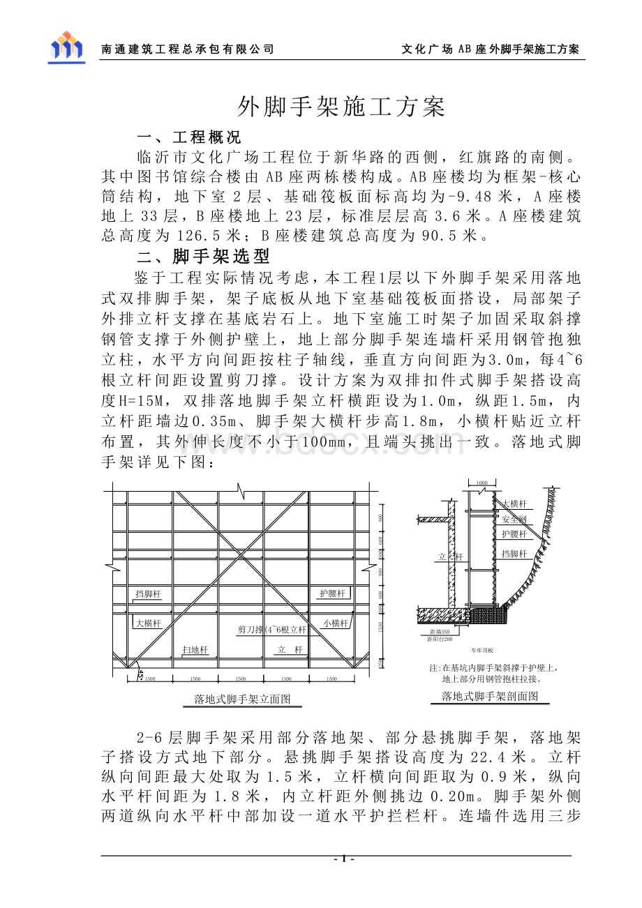 AB楼外架子方案_精品文档Word下载.doc_第1页