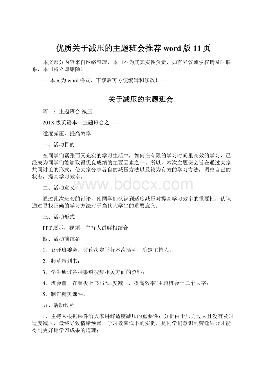 优质关于减压的主题班会推荐word版 11页.docx_第1页