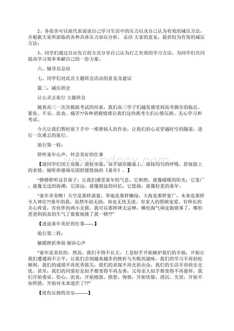 优质关于减压的主题班会推荐word版 11页Word格式.docx_第2页