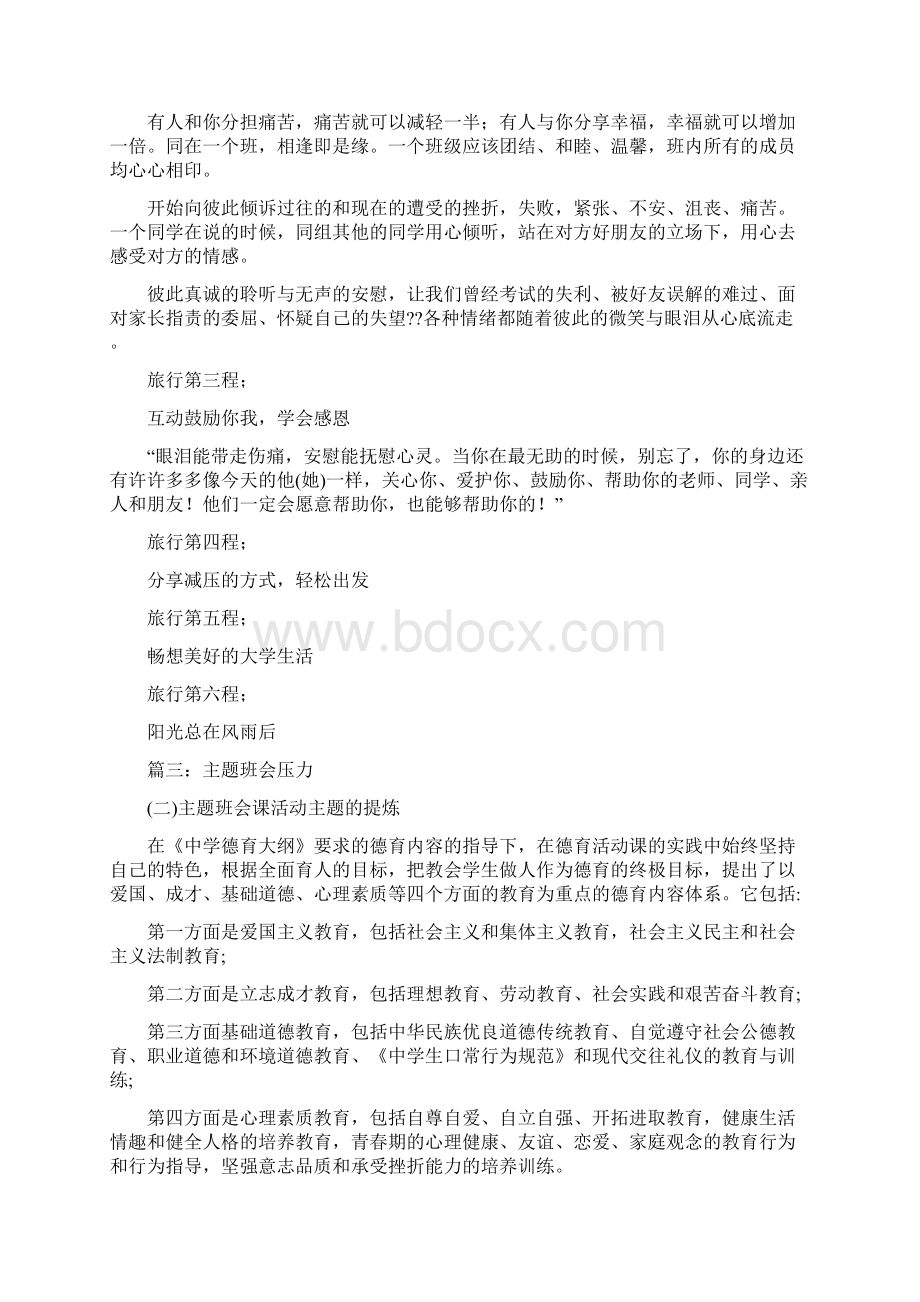 优质关于减压的主题班会推荐word版 11页Word格式.docx_第3页