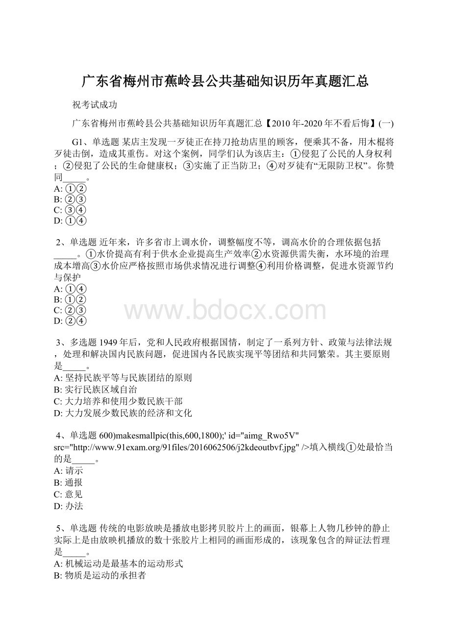 广东省梅州市蕉岭县公共基础知识历年真题汇总Word文件下载.docx