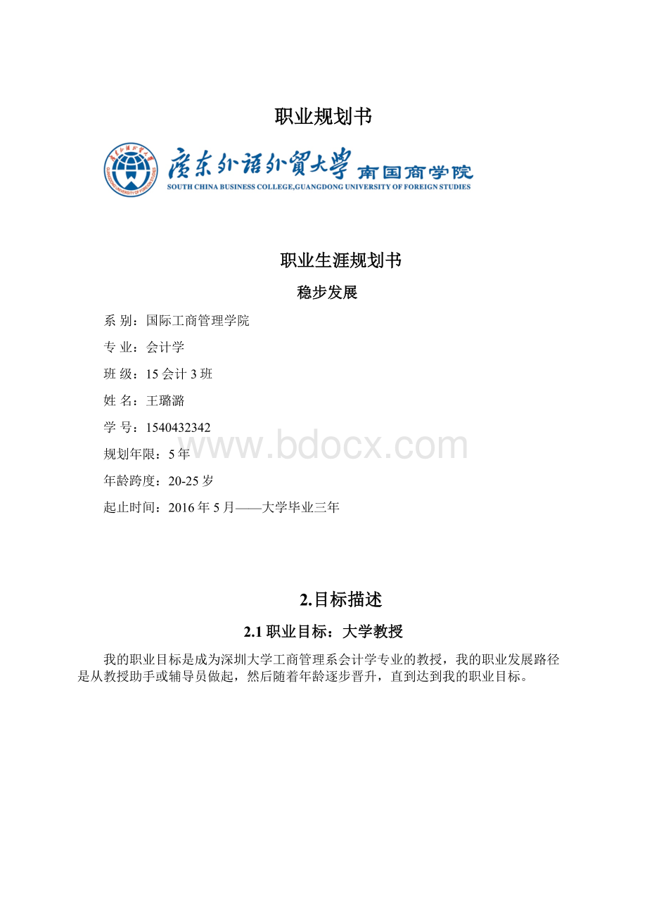 职业规划书Word文档格式.docx_第1页