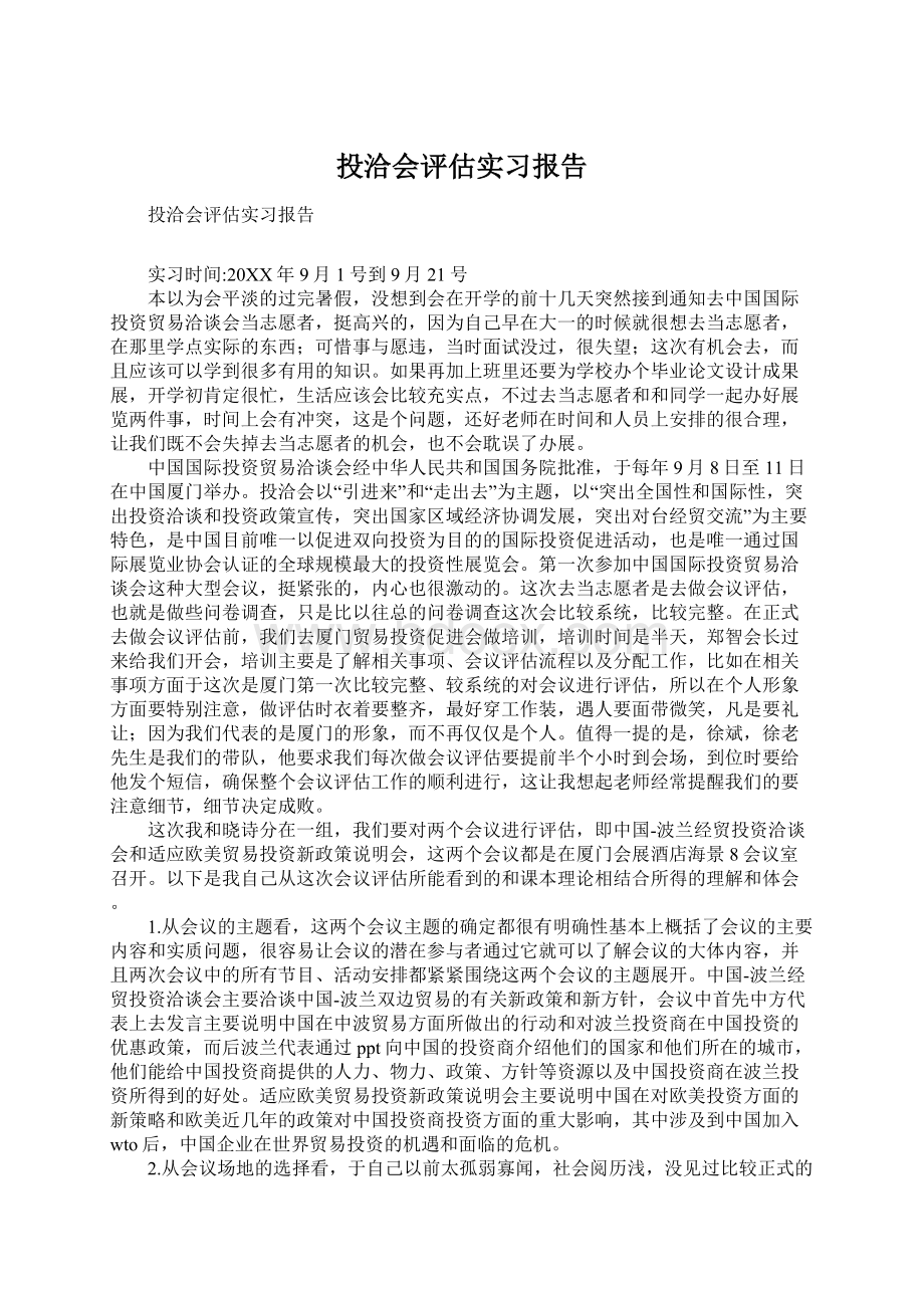 投洽会评估实习报告.docx