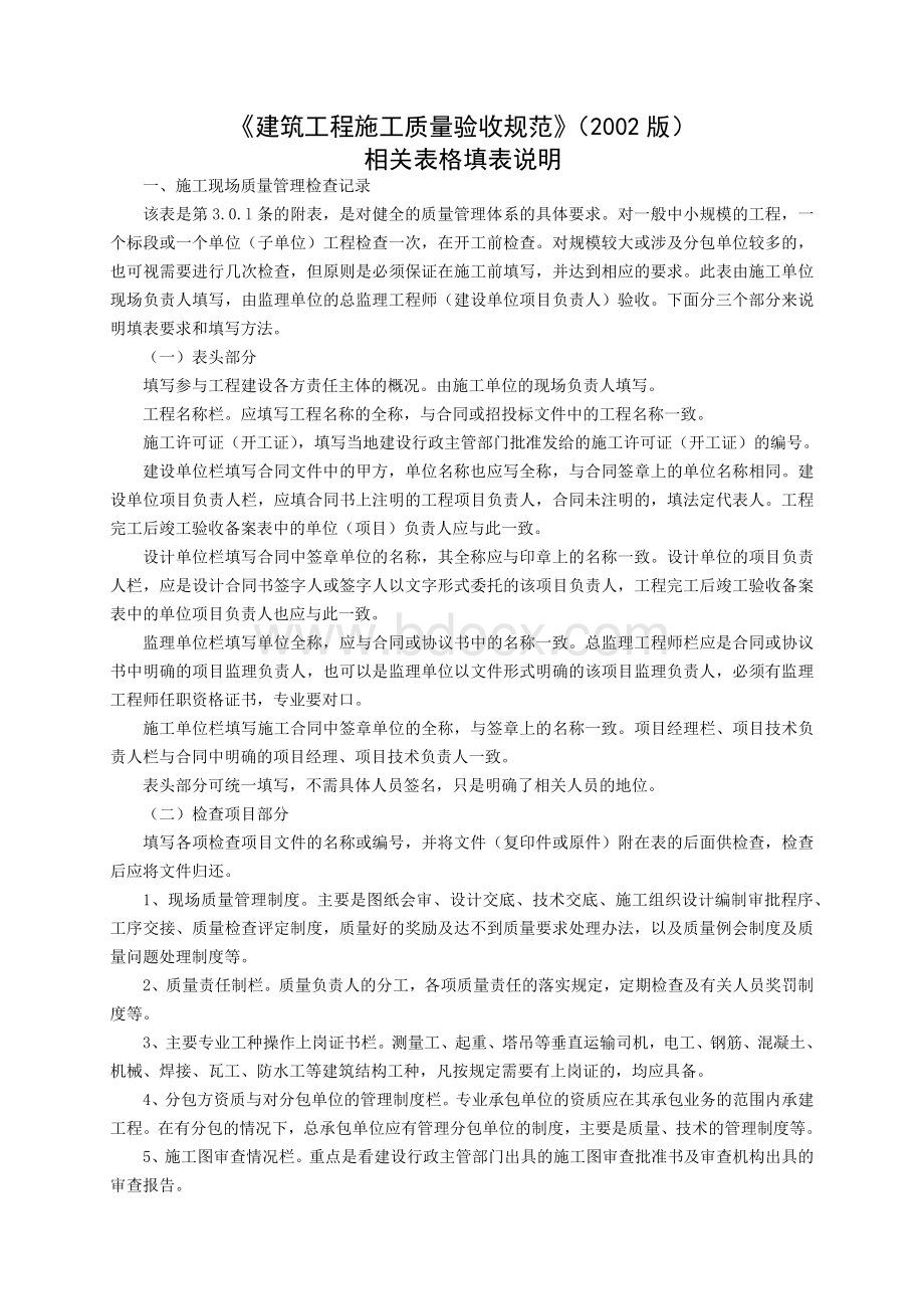 建筑工程施工质量验收规范相关表格填表说明_精品文档.docx