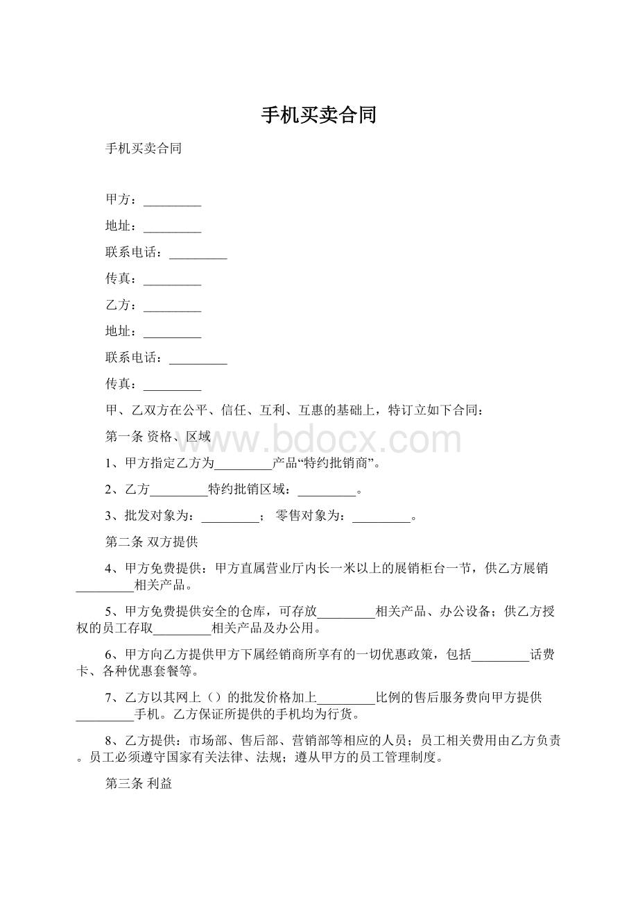 手机买卖合同Word文档格式.docx_第1页