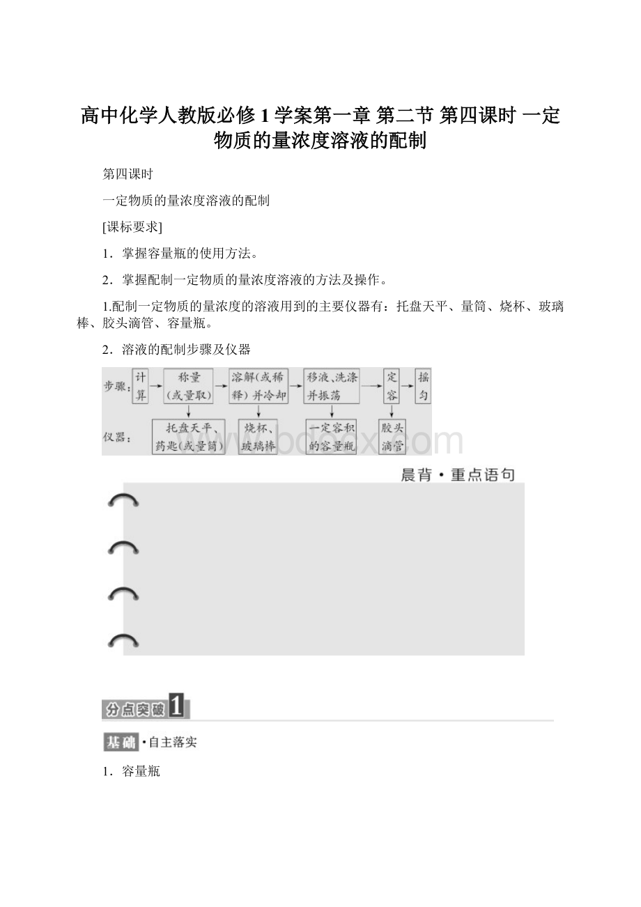 高中化学人教版必修1学案第一章 第二节 第四课时 一定物质的量浓度溶液的配制Word格式文档下载.docx