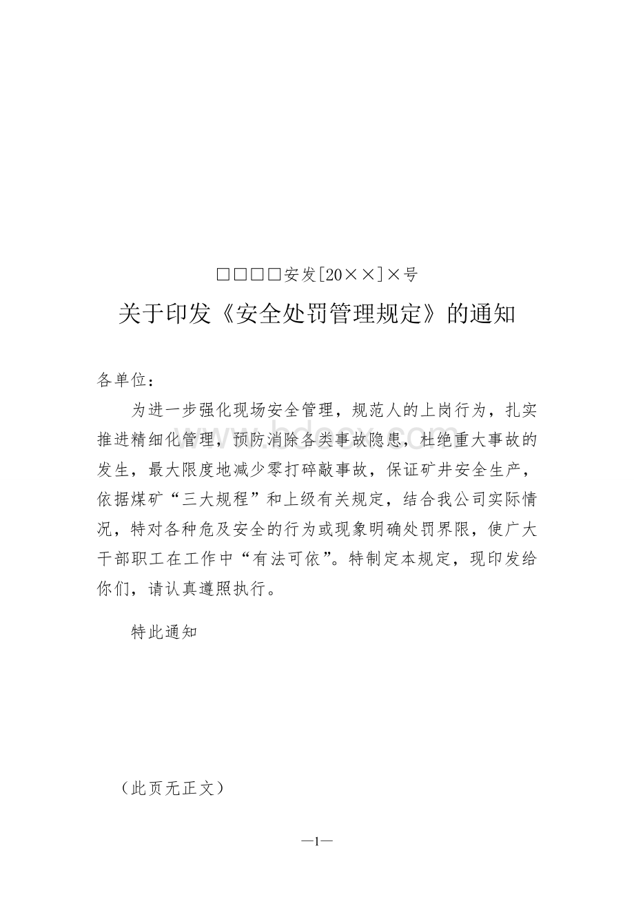 煤矿安全处罚管理规定_精品文档.doc_第1页