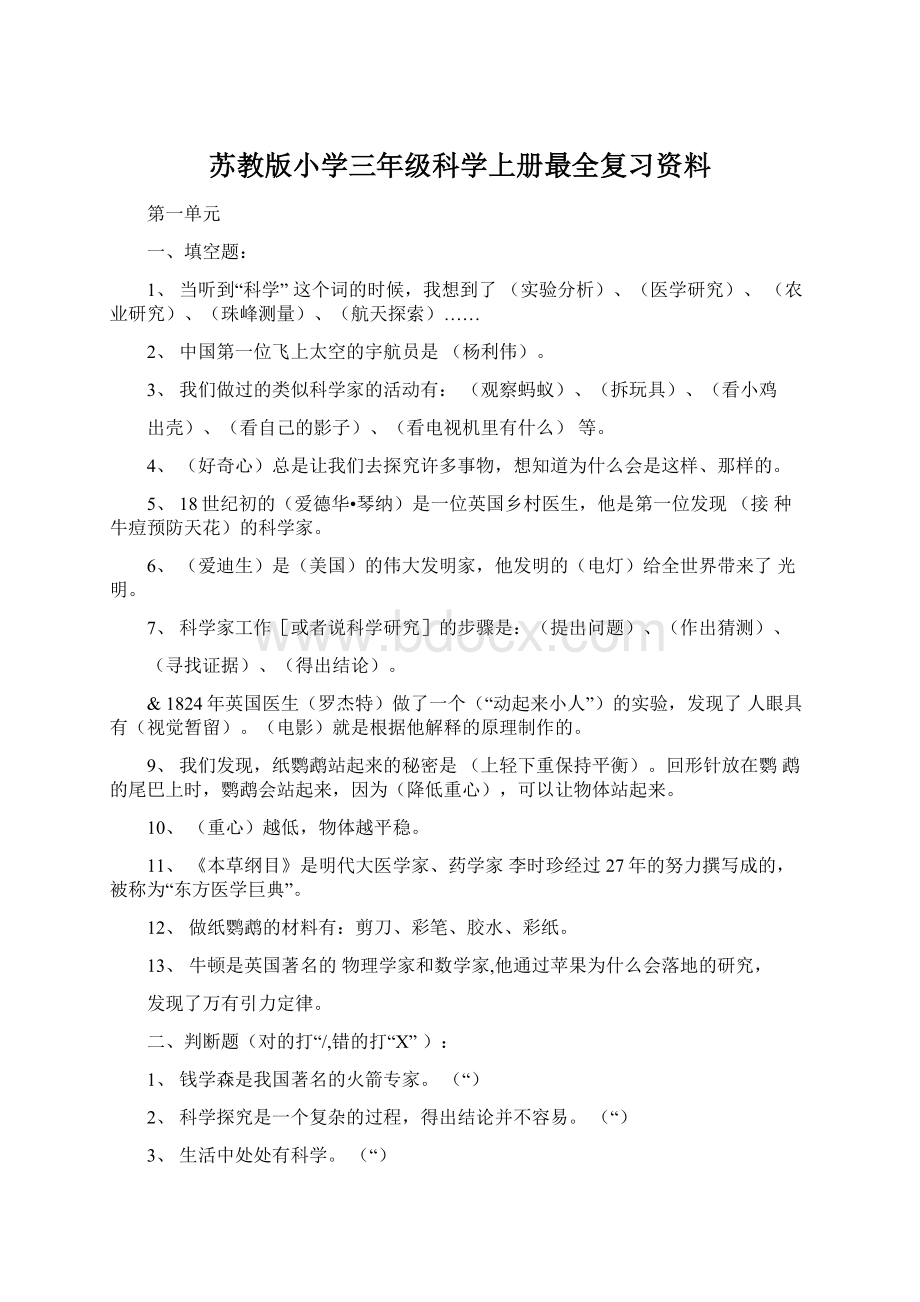 苏教版小学三年级科学上册最全复习资料.docx_第1页