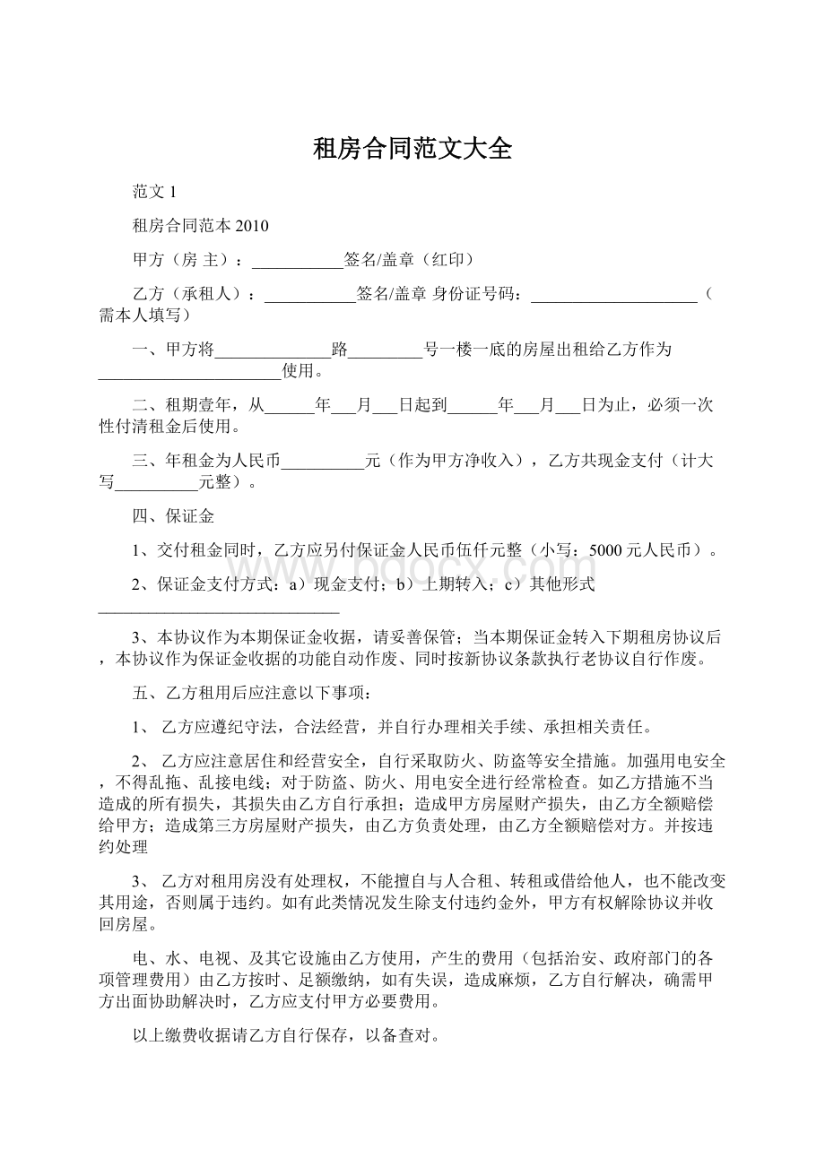 租房合同范文大全文档格式.docx_第1页