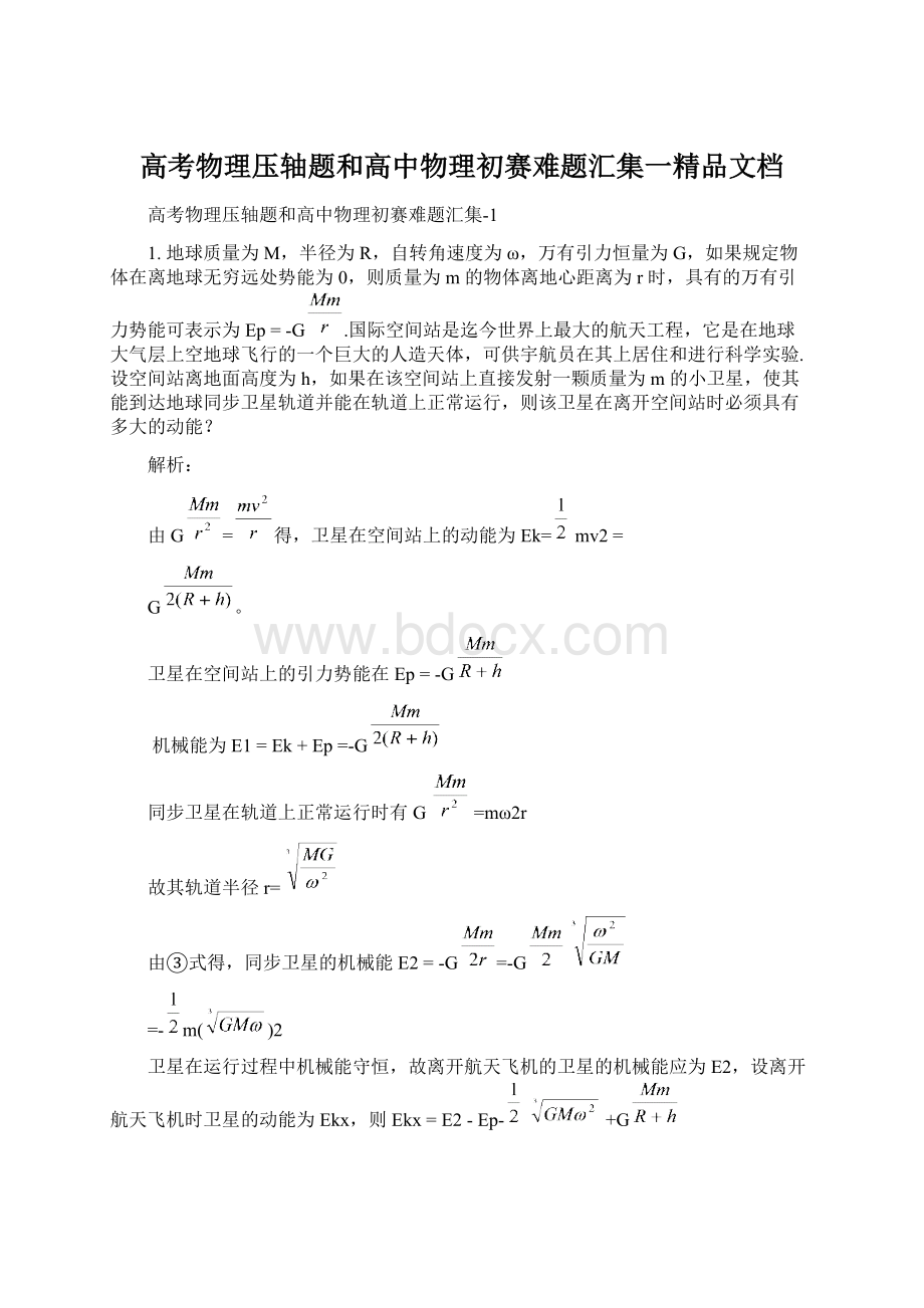 高考物理压轴题和高中物理初赛难题汇集一精品文档Word文件下载.docx_第1页