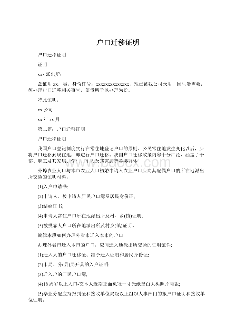 户口迁移证明Word格式.docx_第1页