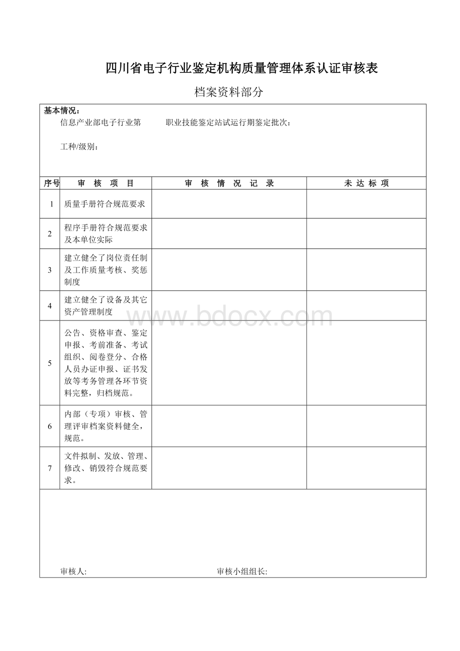 四川省电子行业鉴定机构质量管理体系认证审核表_精品文档.doc