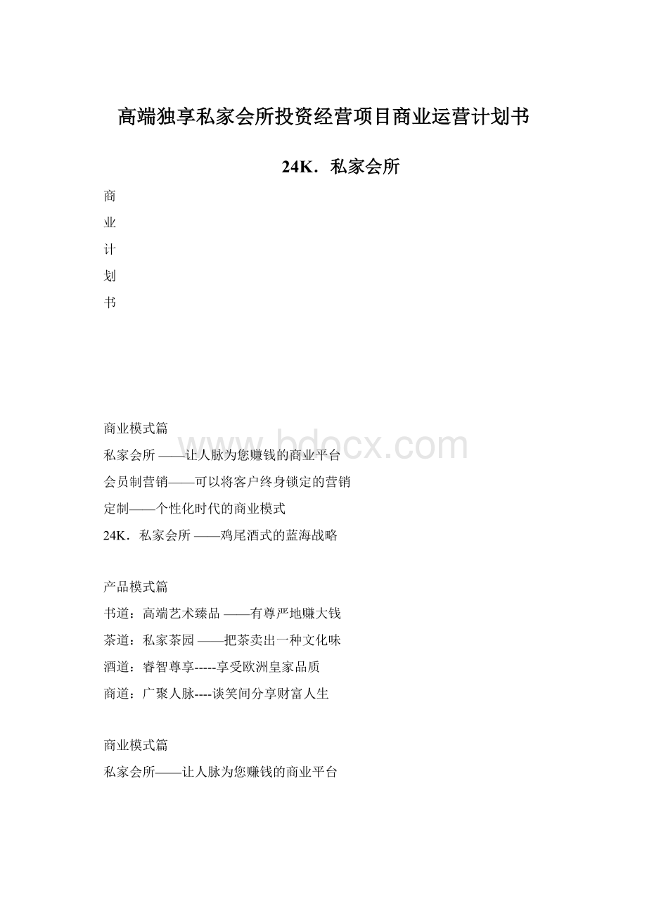 高端独享私家会所投资经营项目商业运营计划书Word下载.docx