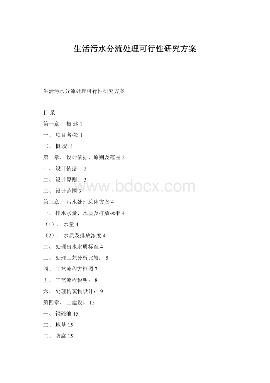 生活污水分流处理可行性研究方案Word格式.docx