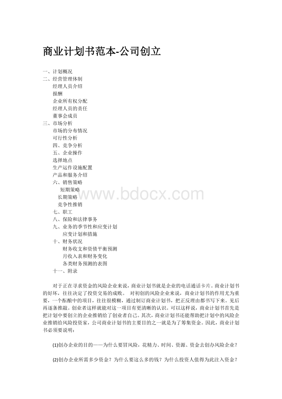 商业计划书范本Word文件下载.docx_第1页