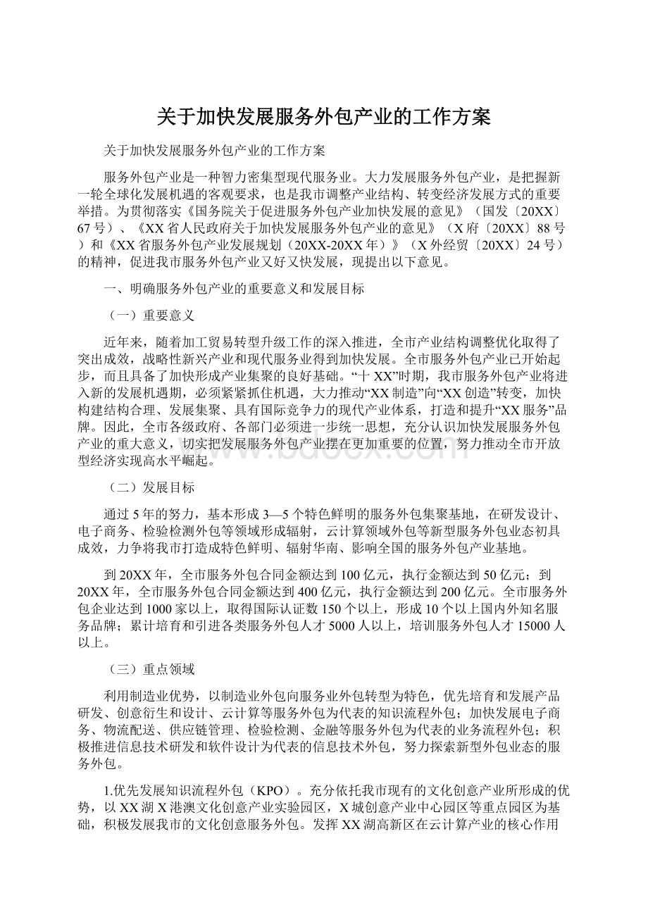 关于加快发展服务外包产业的工作方案.docx