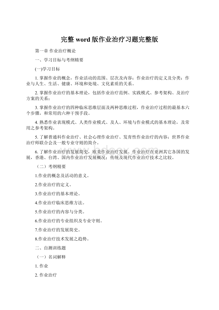 完整word版作业治疗习题完整版.docx_第1页