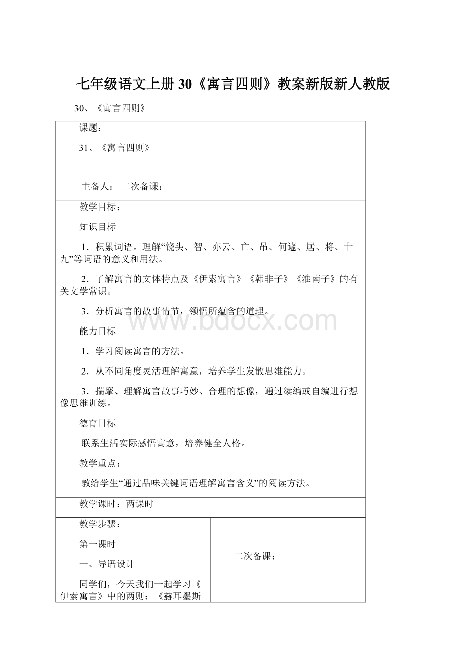 七年级语文上册30《寓言四则》教案新版新人教版Word格式.docx