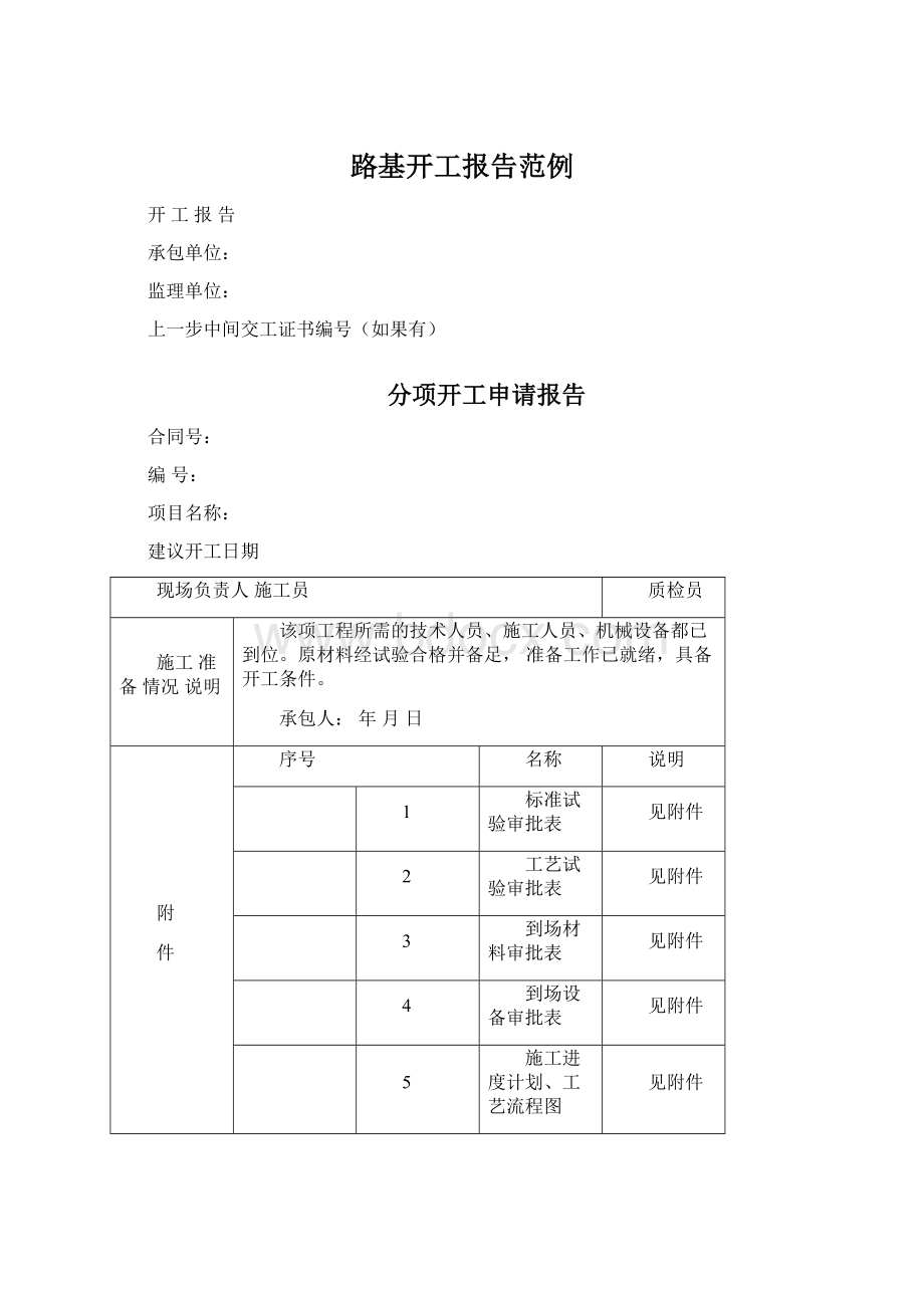 路基开工报告范例.docx