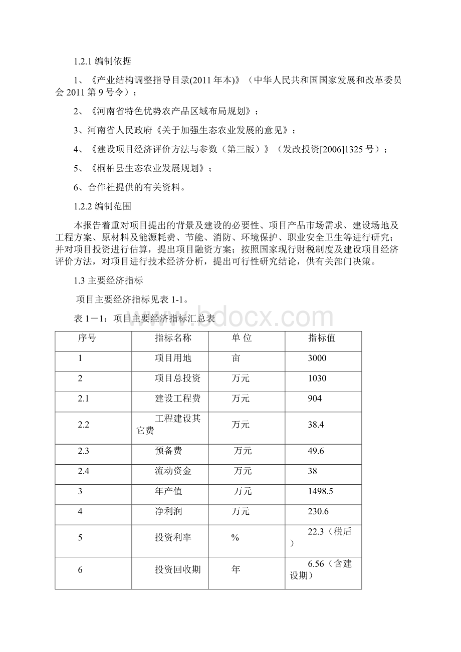 桐柏凤鸣山亩生态农业示范园建设项目可研报告.docx_第3页