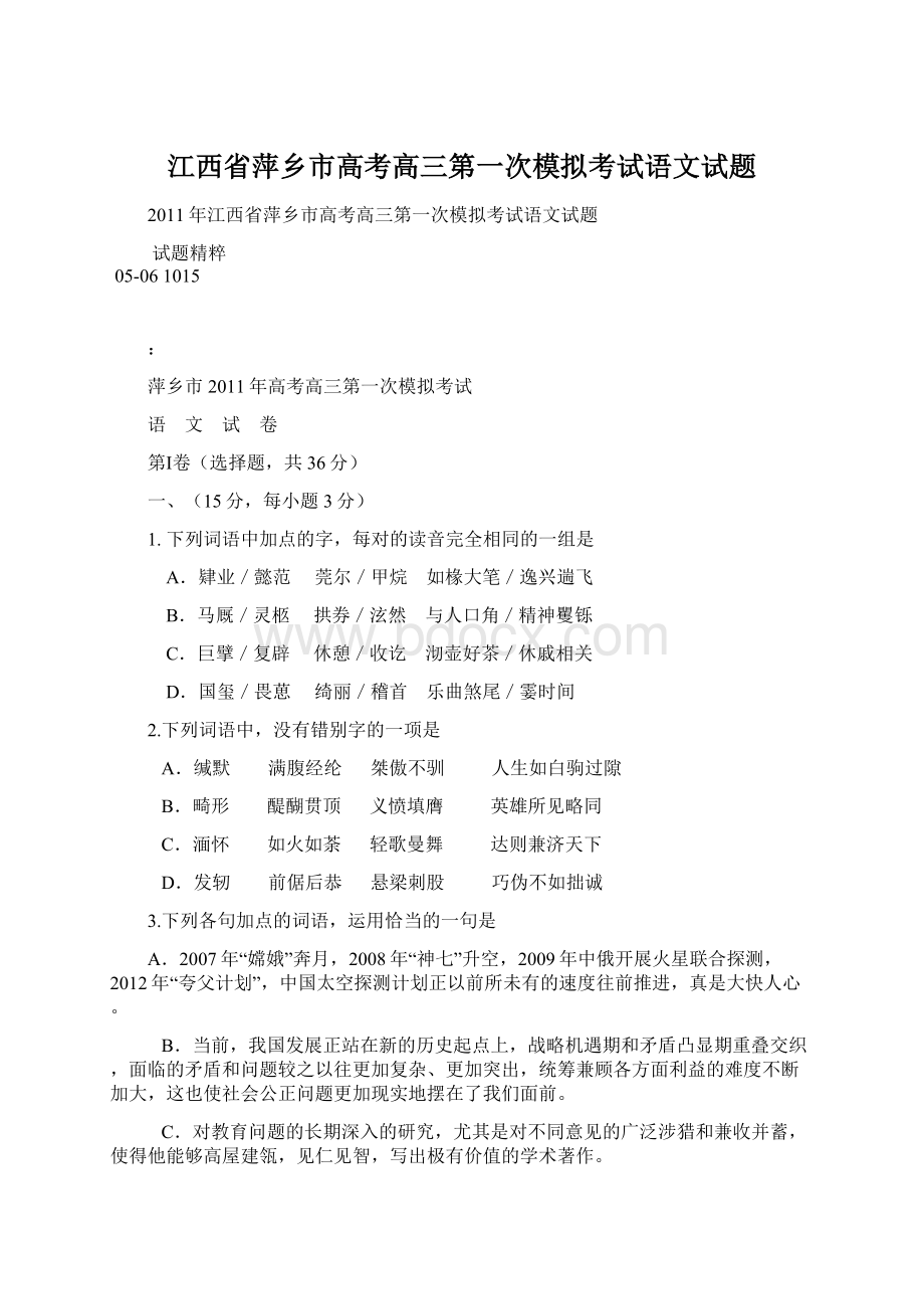 江西省萍乡市高考高三第一次模拟考试语文试题.docx