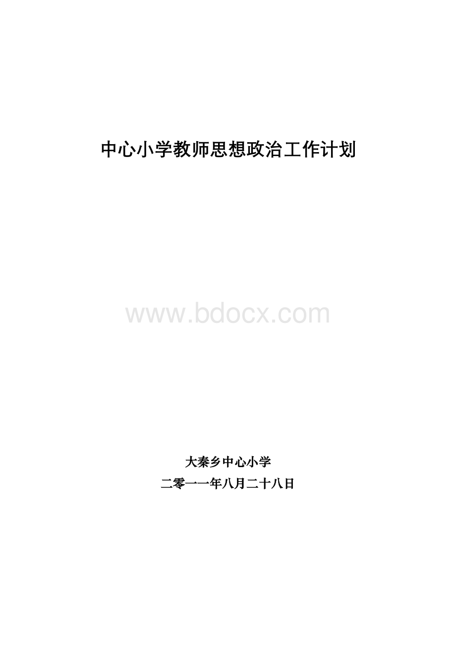 学校教师思想政治工作计划Word格式.doc