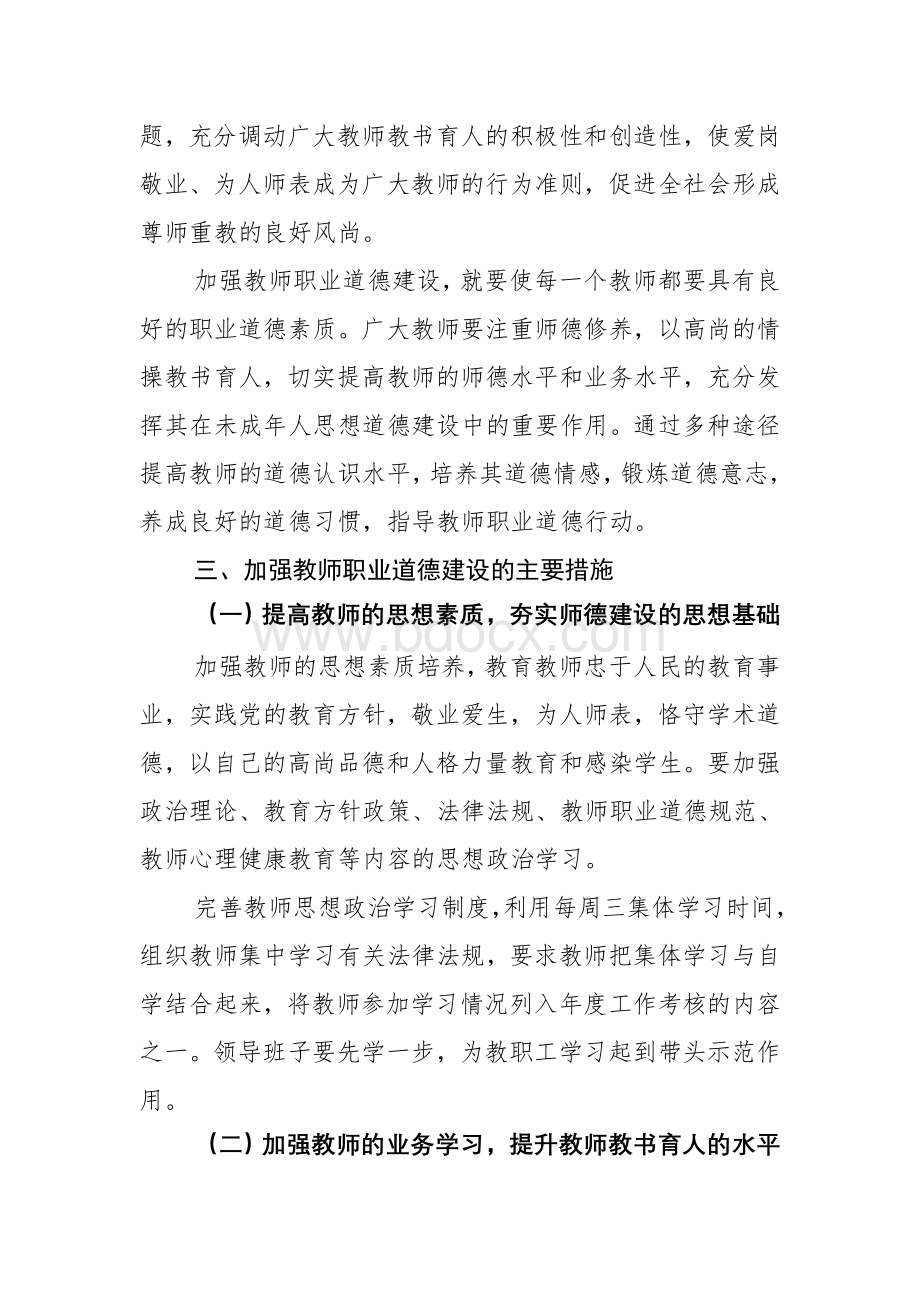 学校教师思想政治工作计划Word格式.doc_第3页