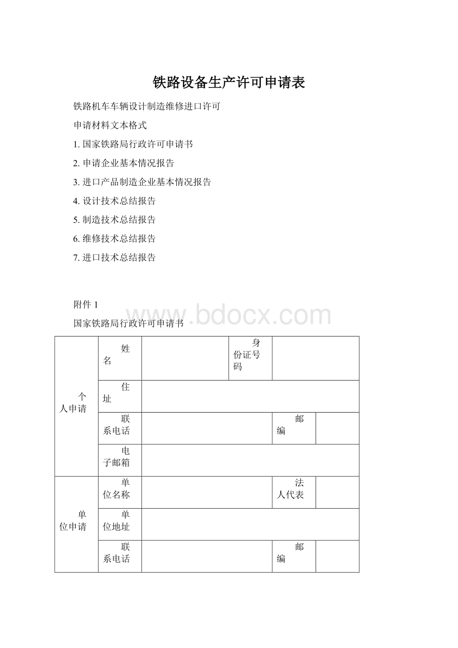 铁路设备生产许可申请表.docx