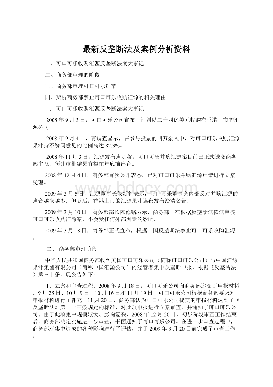 最新反垄断法及案例分析资料Word文档下载推荐.docx_第1页