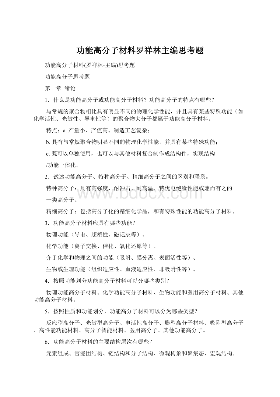 功能高分子材料罗祥林主编思考题.docx