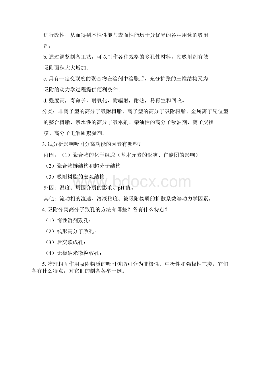 功能高分子材料罗祥林主编思考题.docx_第3页