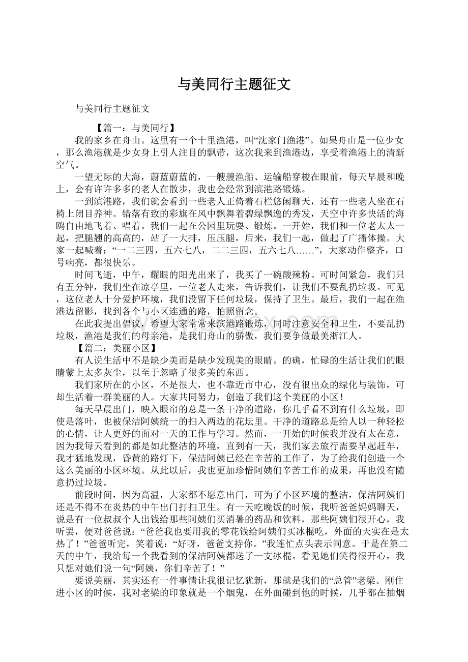 与美同行主题征文Word文档格式.docx