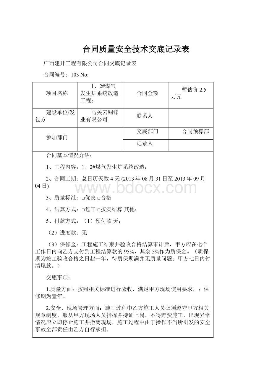 合同质量安全技术交底记录表Word文档下载推荐.docx_第1页