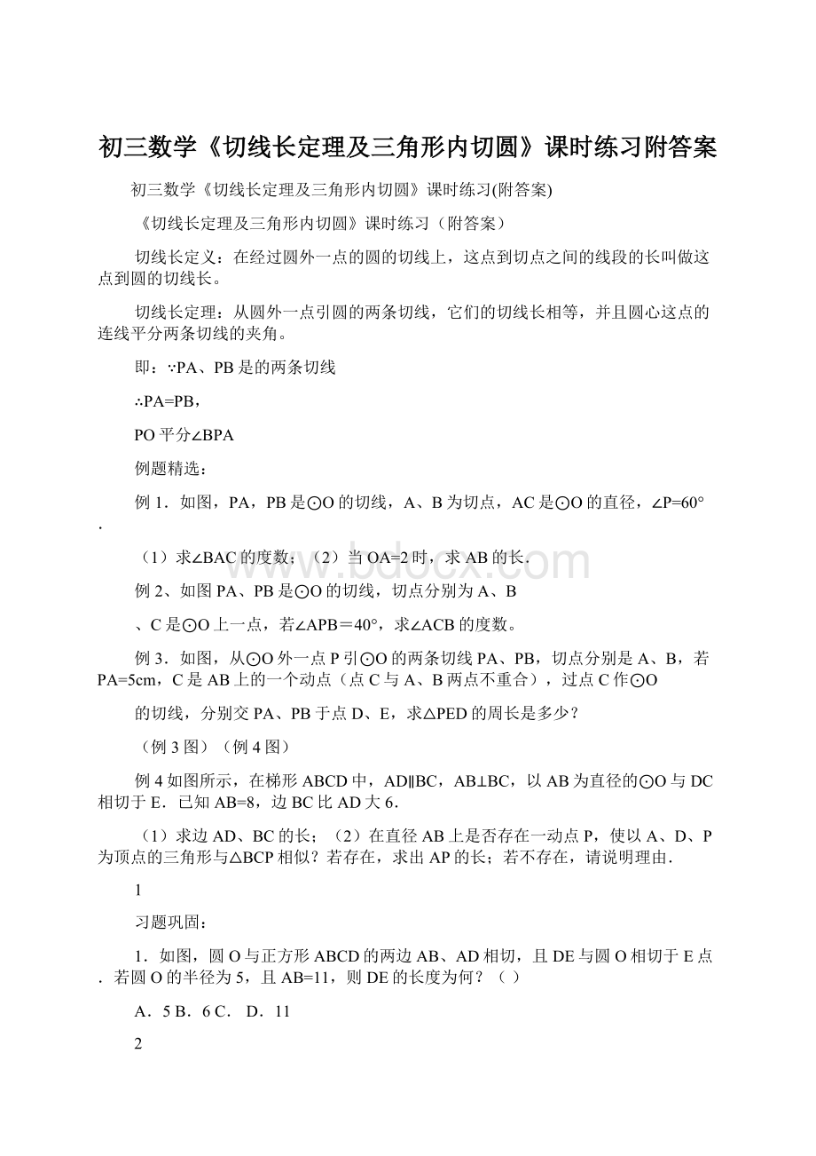 初三数学《切线长定理及三角形内切圆》课时练习附答案Word文档下载推荐.docx_第1页