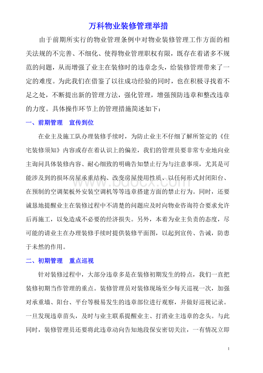 万科物业装修管理工作思路Word格式.doc_第1页