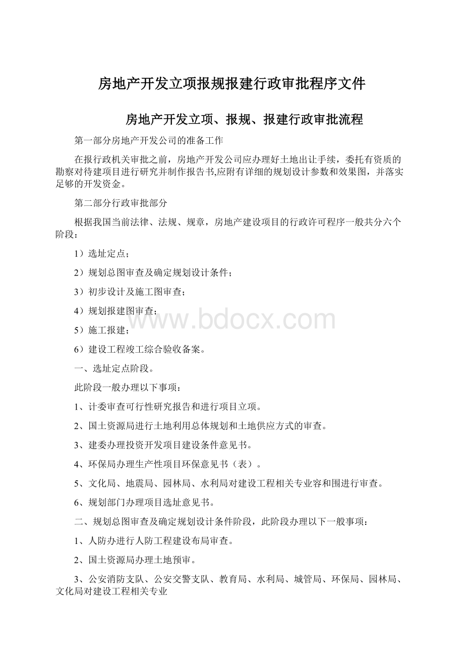 房地产开发立项报规报建行政审批程序文件.docx_第1页