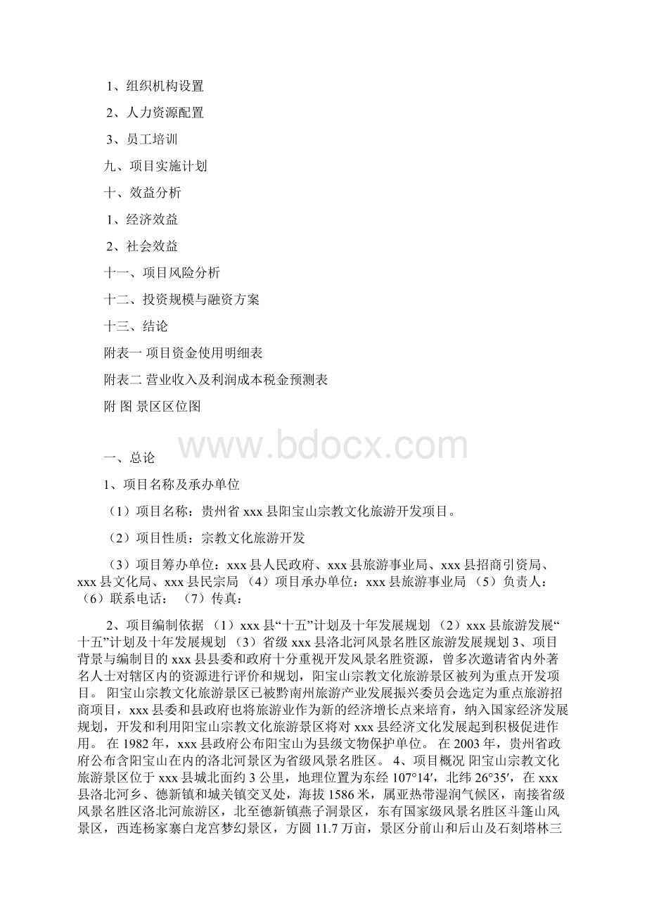 宗教文化旅游景区建设可行性报告Word文件下载.docx_第2页