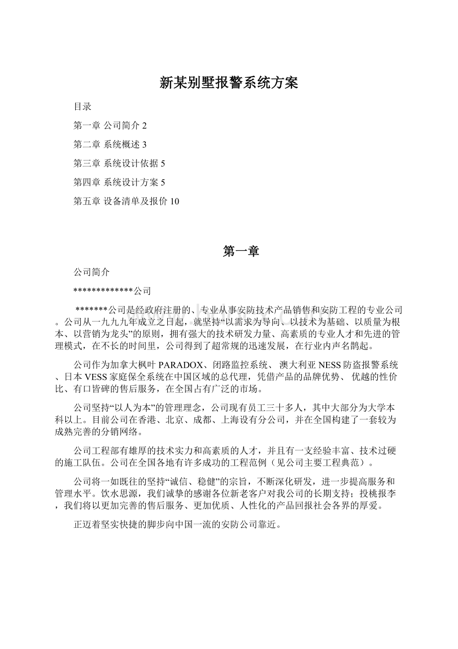 新某别墅报警系统方案.docx