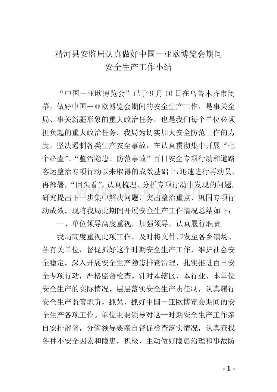 精河县安监局认真做好中国-亚欧博Word文件下载.doc_第1页