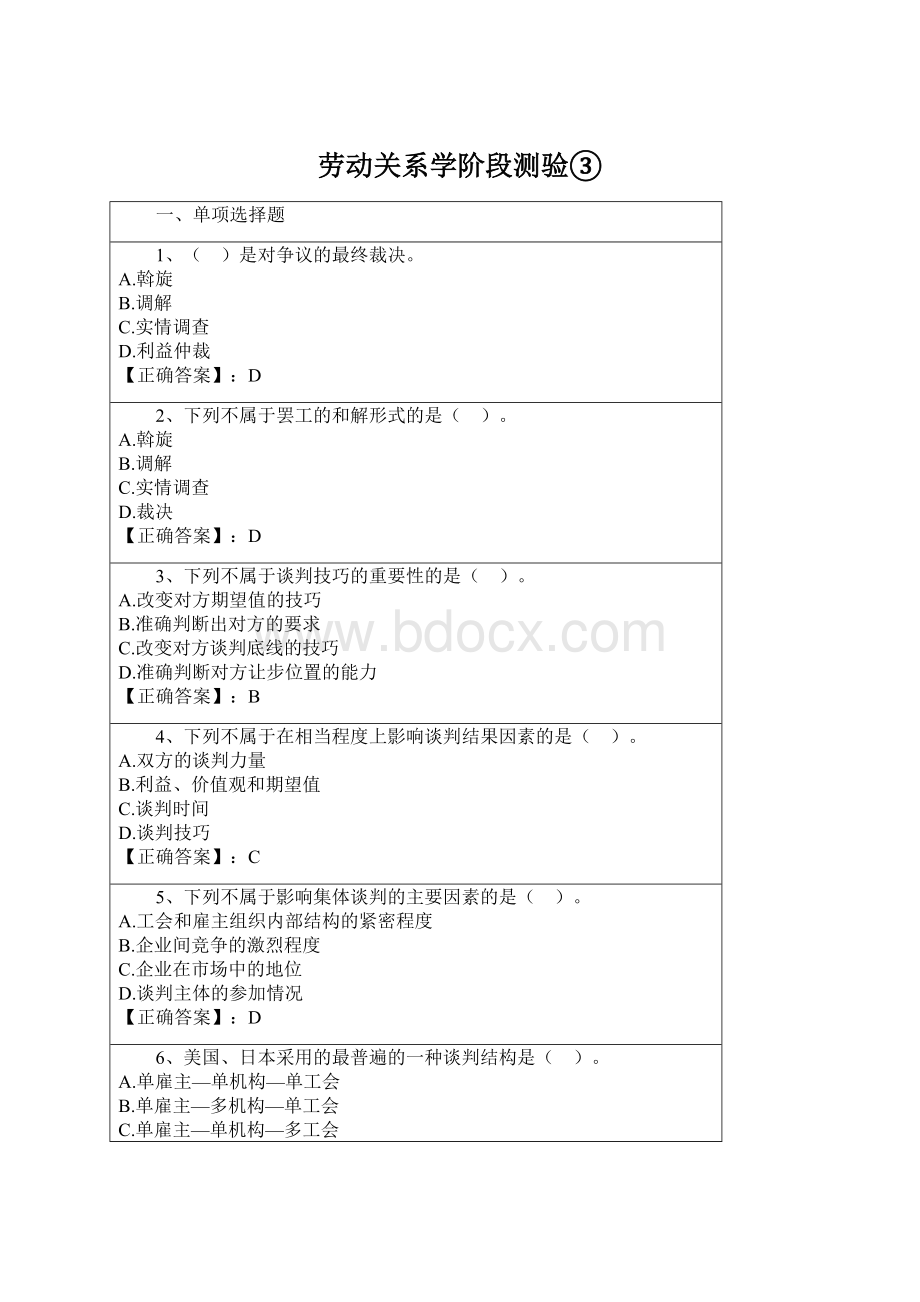 劳动关系学阶段测验③Word文档格式.docx_第1页