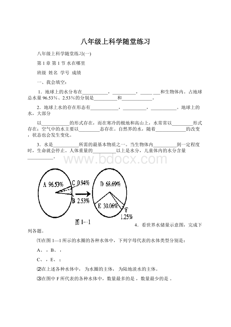 八年级上科学随堂练习Word格式.docx_第1页