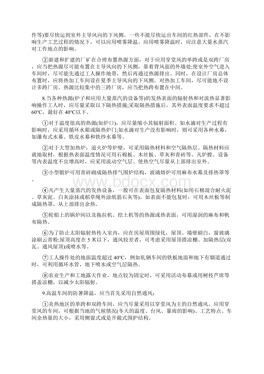 防暑降温措施暂行办法.docx_第2页