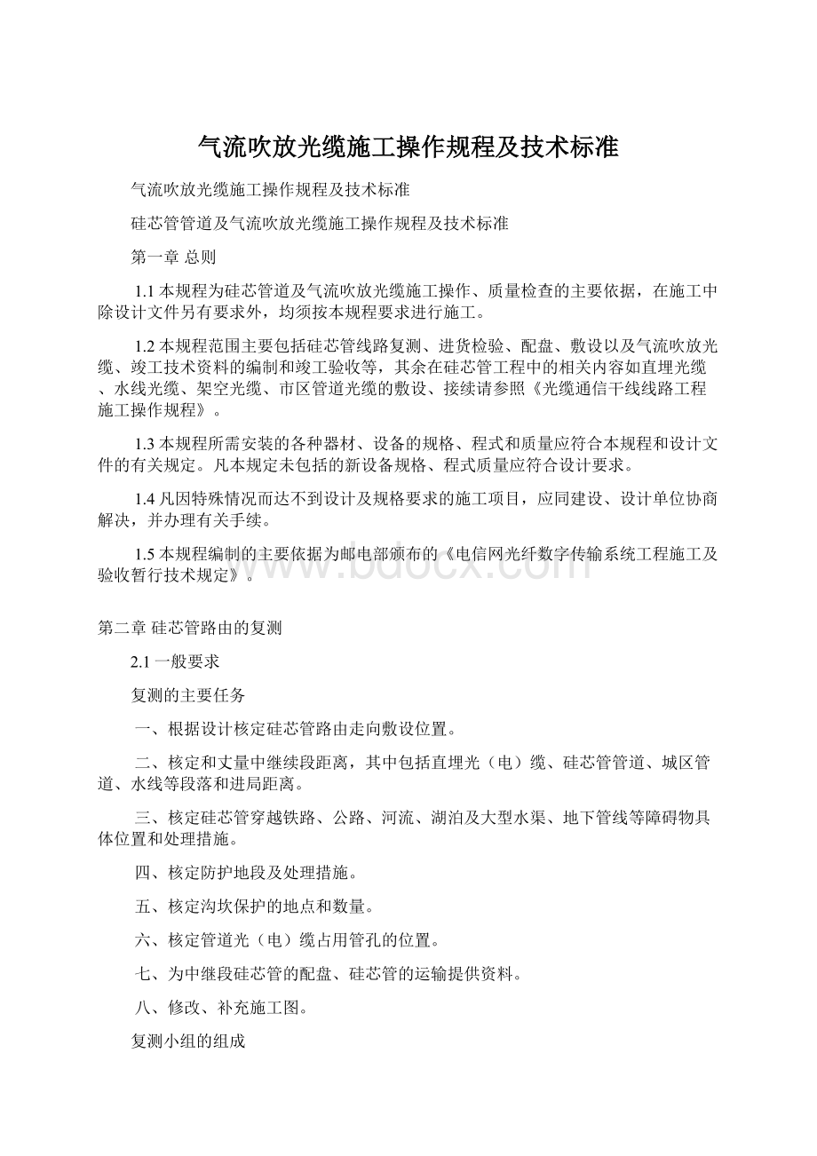 气流吹放光缆施工操作规程及技术标准Word下载.docx