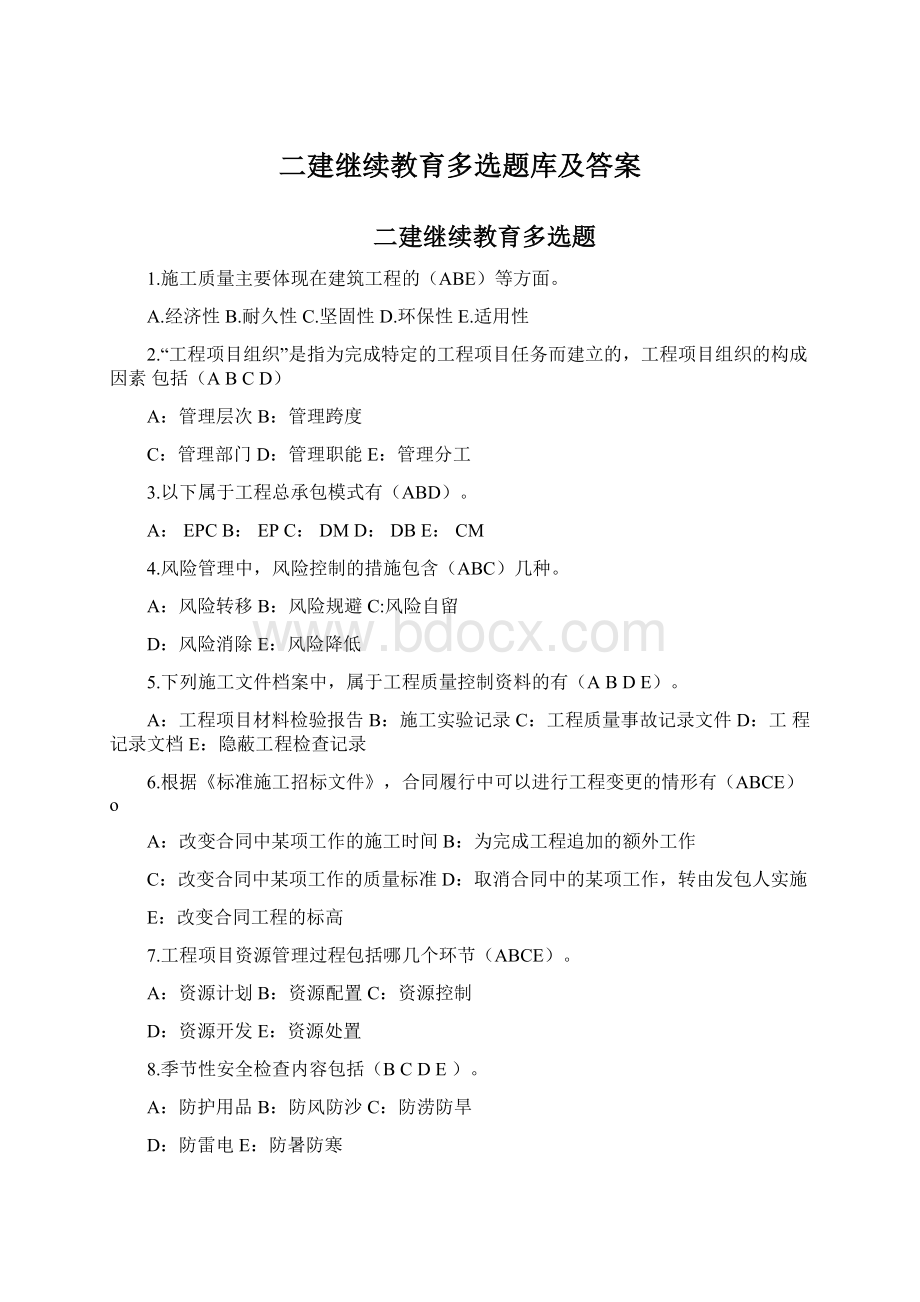 二建继续教育多选题库及答案Word下载.docx