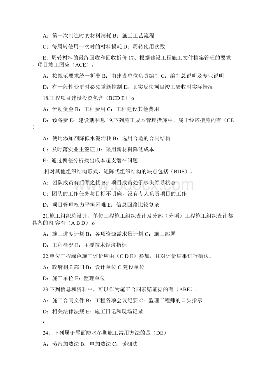 二建继续教育多选题库及答案Word下载.docx_第3页