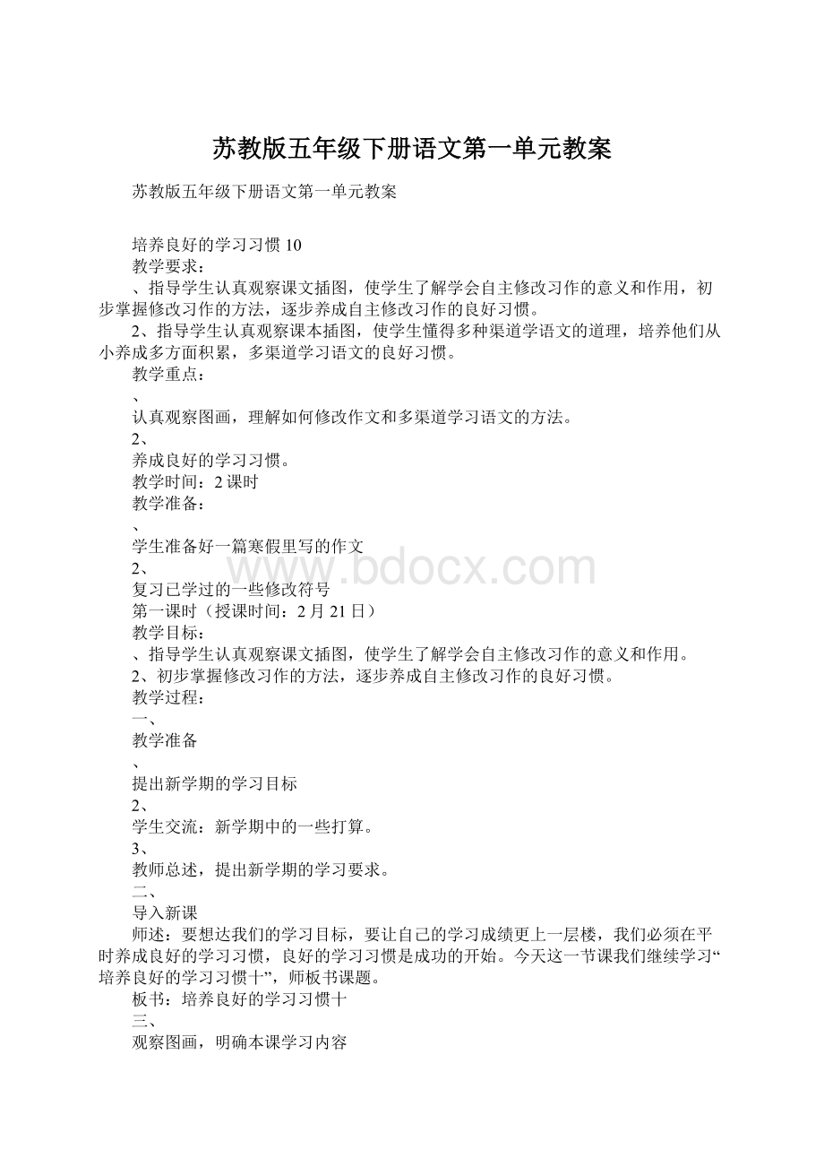 苏教版五年级下册语文第一单元教案.docx