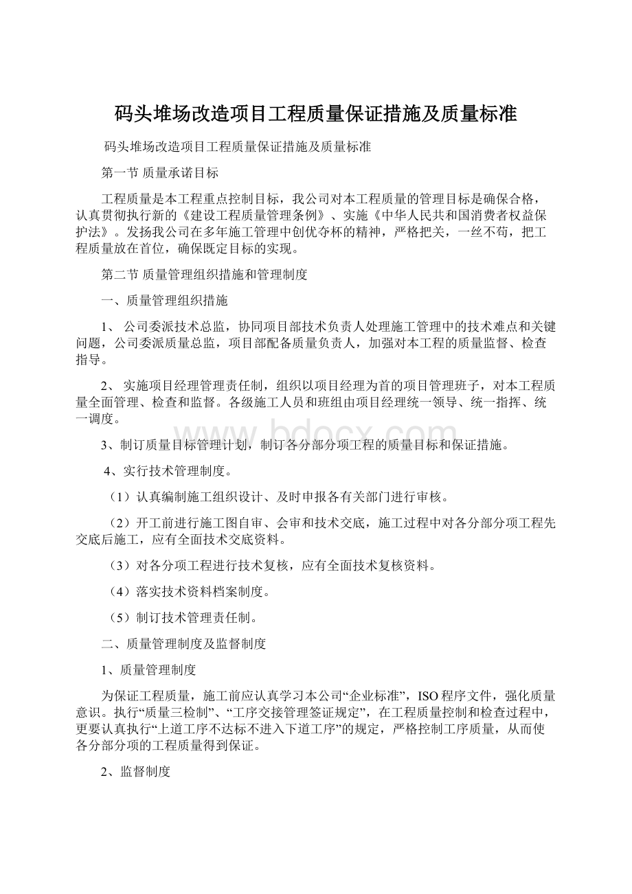 码头堆场改造项目工程质量保证措施及质量标准.docx_第1页