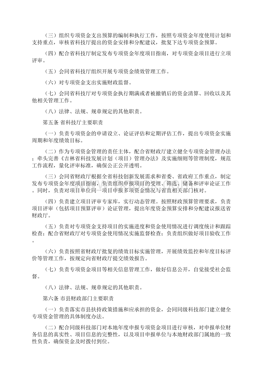 科技创新专项资金管理办法吉林科技计划项目管理信息系统文档格式.docx_第2页