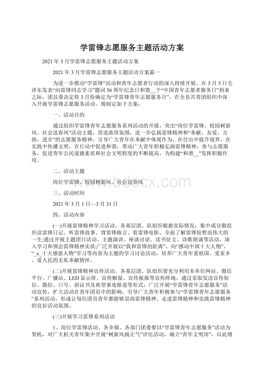 学雷锋志愿服务主题活动方案Word格式文档下载.docx